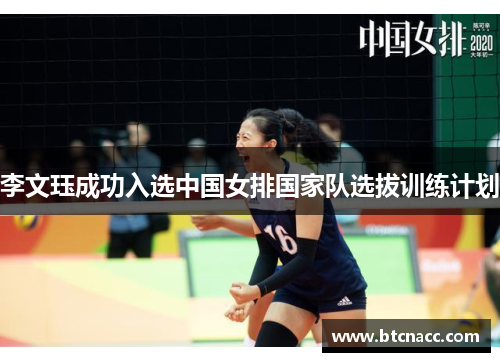 李文珏成功入选中国女排国家队选拔训练计划