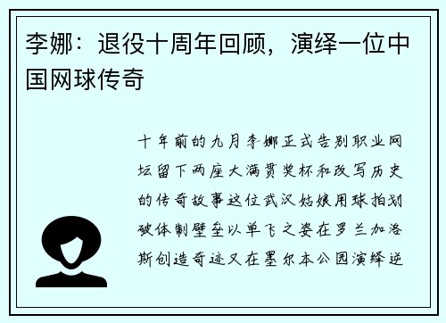李娜：退役十周年回顾，演绎一位中国网球传奇