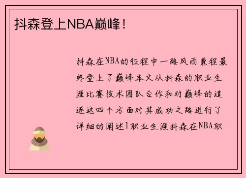 抖森登上NBA巅峰！