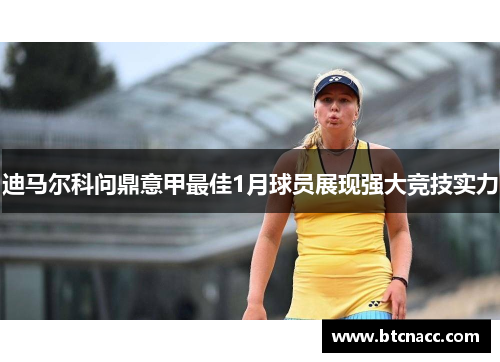 迪马尔科问鼎意甲最佳1月球员展现强大竞技实力