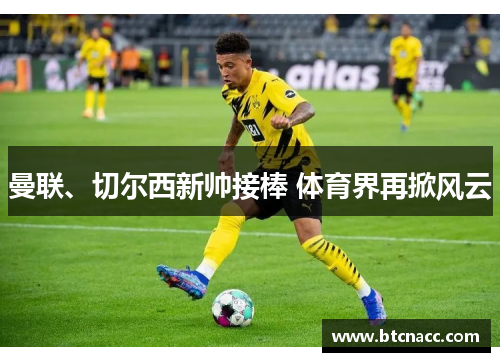 曼联、切尔西新帅接棒 体育界再掀风云