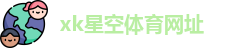 星空彩票官网官网